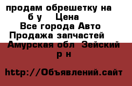 продам обрешетку на delicu б/у  › Цена ­ 2 000 - Все города Авто » Продажа запчастей   . Амурская обл.,Зейский р-н